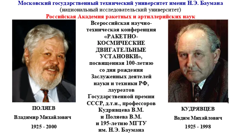 Всероссийская научно-техническая конференция «Ракетно-космические двигательные установки»