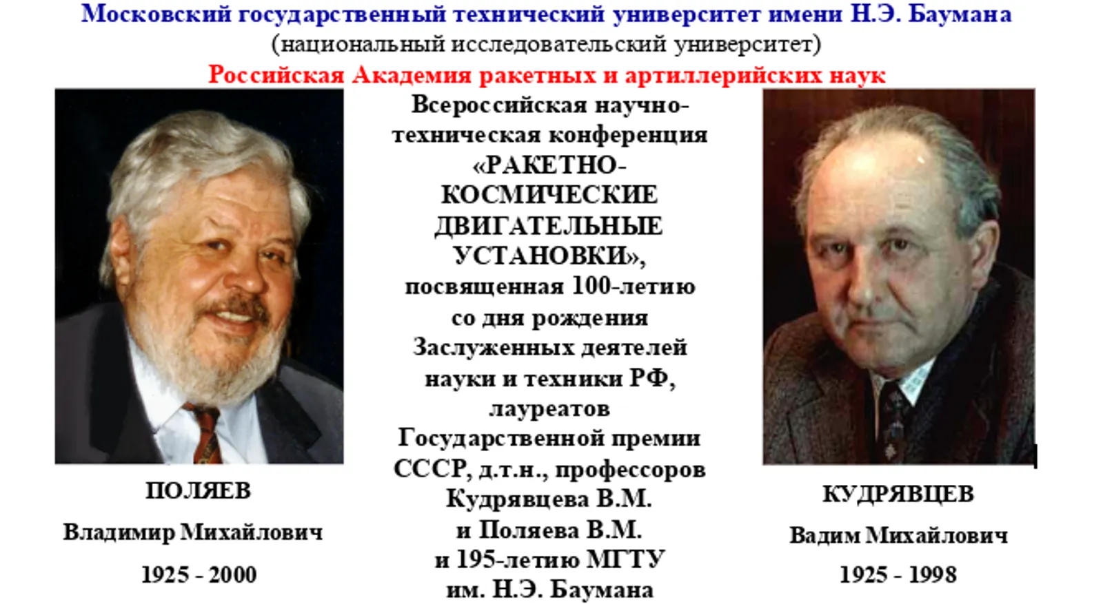 Всероссийская научно-техническая конференция «Ракетно-космические двигательные установки»