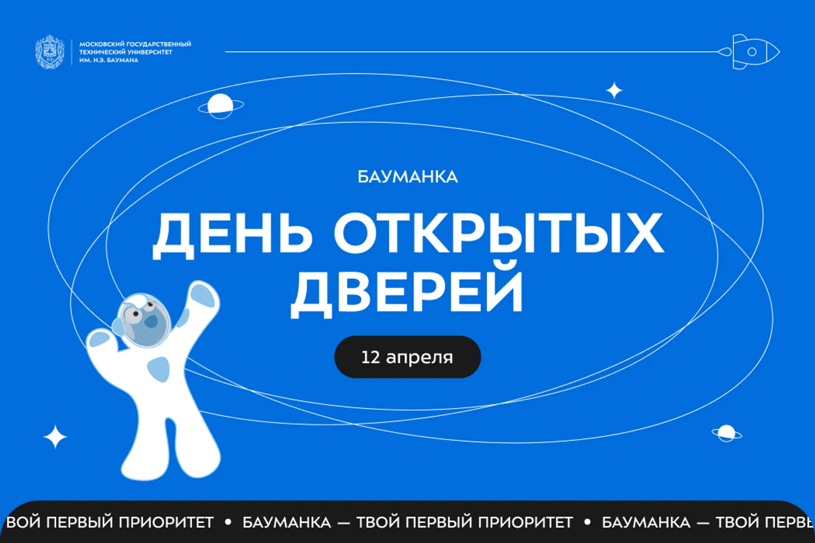 12 апреля - День открытых дверей в МГТУ